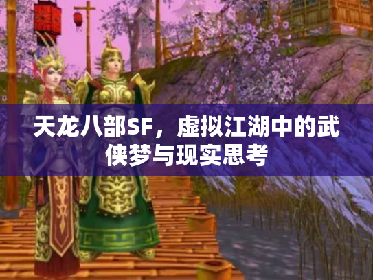 天龙八部SF，虚拟江湖中的武侠梦与现实思考