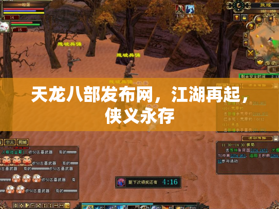 天龙八部发布网，江湖再起，侠义永存