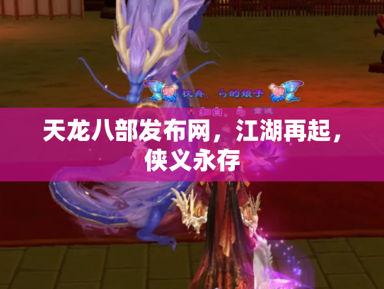 天龙八部发布网，江湖再起，侠义永存
