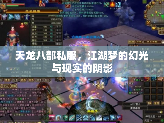 天龙八部私服，江湖梦的幻光与现实的阴影