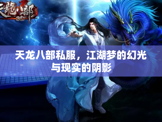 天龙八部私服，江湖梦的幻光与现实的阴影