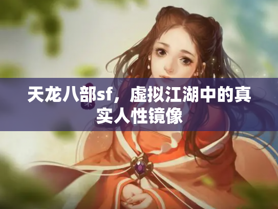 天龙八部sf，虚拟江湖中的真实人性镜像