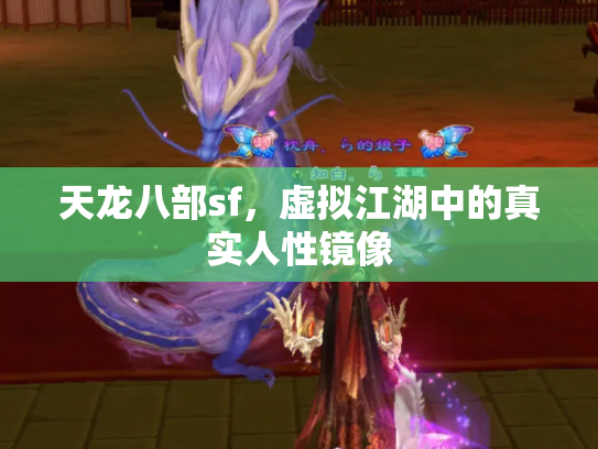 天龙八部sf，虚拟江湖中的真实人性镜像