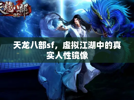 天龙八部sf，虚拟江湖中的真实人性镜像