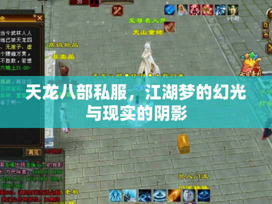 天龙八部私服，江湖梦的幻光与现实的阴影