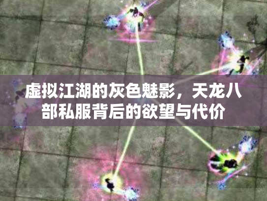 虚拟江湖的灰色魅影，天龙八部私服背后的欲望与代价
