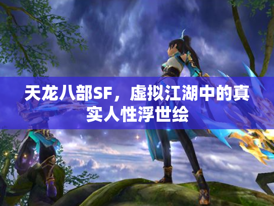 天龙八部SF，虚拟江湖中的真实人性浮世绘