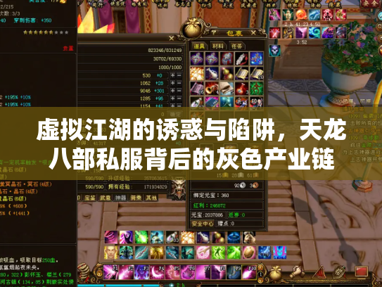 虚拟江湖的诱惑与陷阱，天龙八部私服背后的灰色产业链