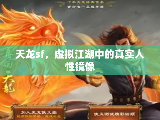 天龙sf，虚拟江湖中的真实人性镜像