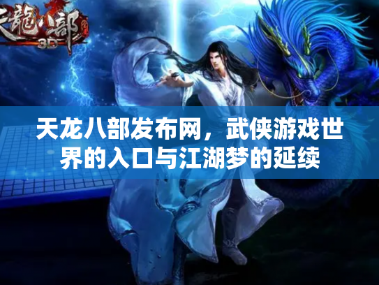 天龙八部发布网，武侠游戏世界的入口与江湖梦的延续