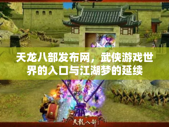 天龙八部发布网，武侠游戏世界的入口与江湖梦的延续