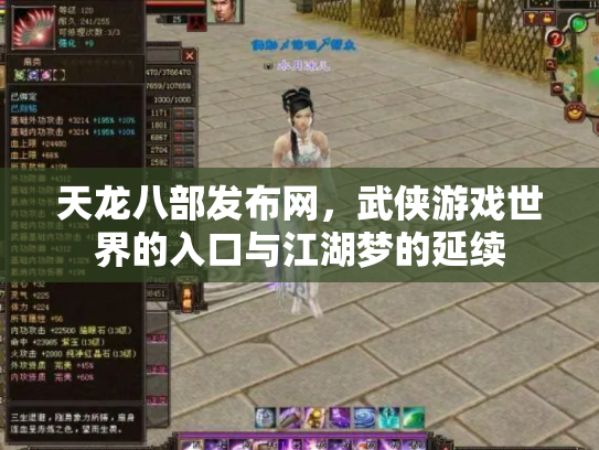 天龙八部发布网，武侠游戏世界的入口与江湖梦的延续