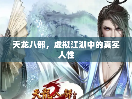 天龙八部，虚拟江湖中的真实人性
