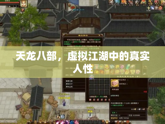 天龙八部，虚拟江湖中的真实人性