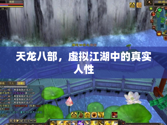 天龙八部，虚拟江湖中的真实人性