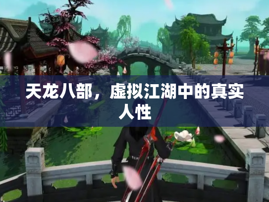 天龙八部，虚拟江湖中的真实人性