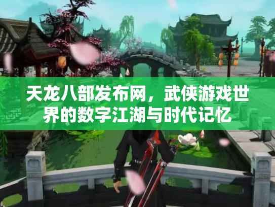 天龙八部发布网，武侠游戏世界的数字江湖与时代记忆