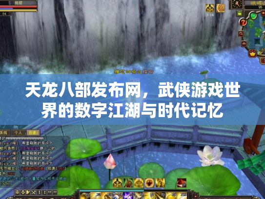 天龙八部发布网，武侠游戏世界的数字江湖与时代记忆