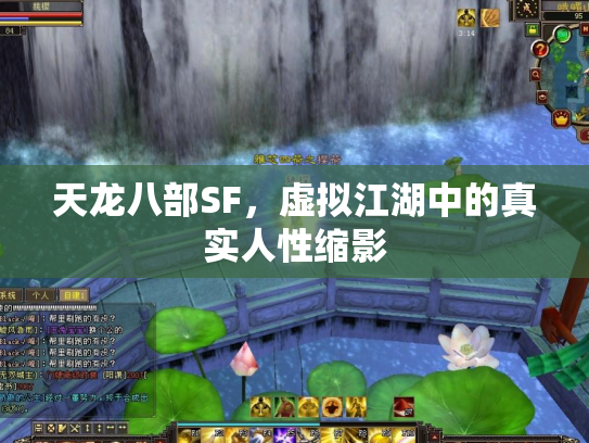 天龙八部SF，虚拟江湖中的真实人性缩影
