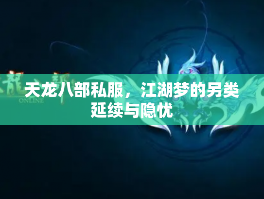 天龙八部私服，江湖梦的另类延续与隐忧