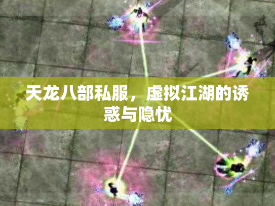 天龙八部私服，虚拟江湖的诱惑与隐忧