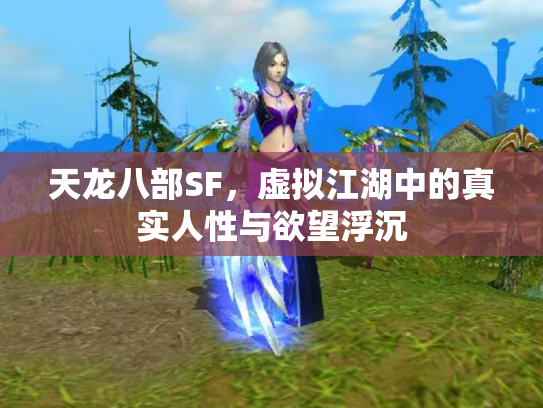 天龙八部SF，虚拟江湖中的真实人性与欲望浮沉