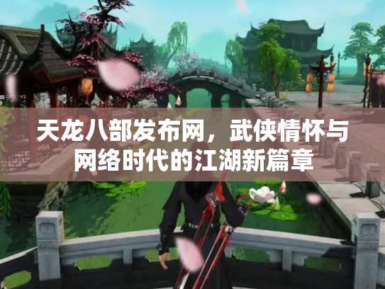 天龙八部发布网，武侠情怀与网络时代的江湖新篇章