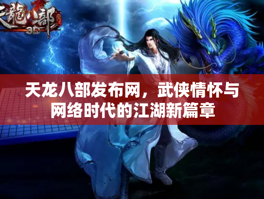 天龙八部发布网，武侠情怀与网络时代的江湖新篇章