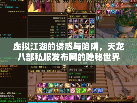 虚拟江湖的诱惑与陷阱，天龙八部私服发布网的隐秘世界