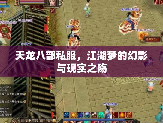 天龙八部私服，江湖梦的幻影与现实之殇