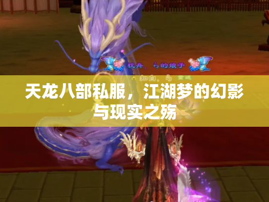 天龙八部私服，江湖梦的幻影与现实之殇