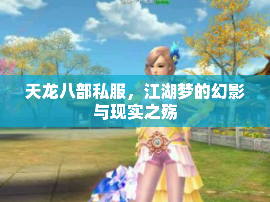 天龙八部私服，江湖梦的幻影与现实之殇