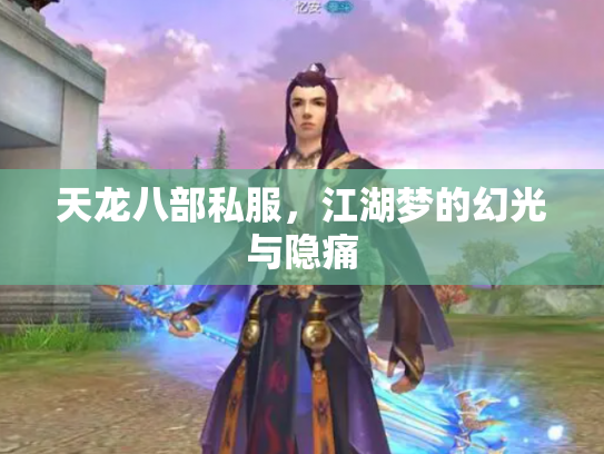 天龙八部私服，江湖梦的幻光与隐痛