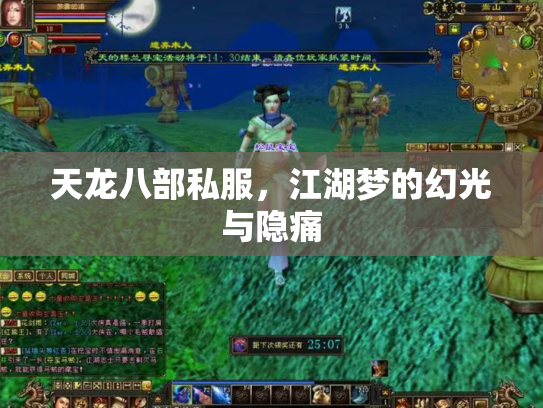 天龙八部私服，江湖梦的幻光与隐痛
