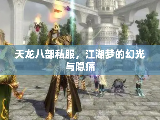 天龙八部私服，江湖梦的幻光与隐痛