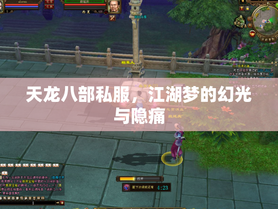 天龙八部私服，江湖梦的幻光与隐痛