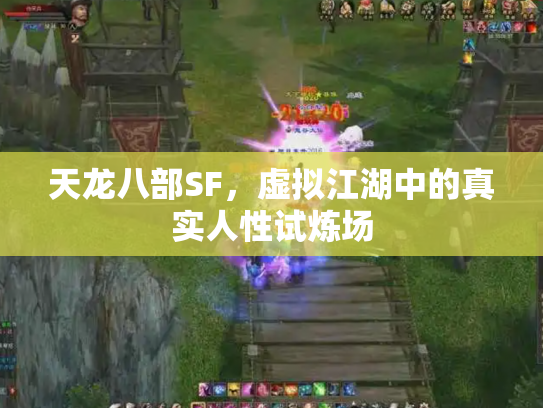天龙八部SF，虚拟江湖中的真实人性试炼场