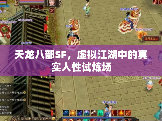 天龙八部SF，虚拟江湖中的真实人性试炼场