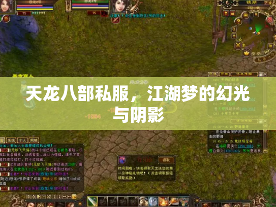 天龙八部私服，江湖梦的幻光与阴影
