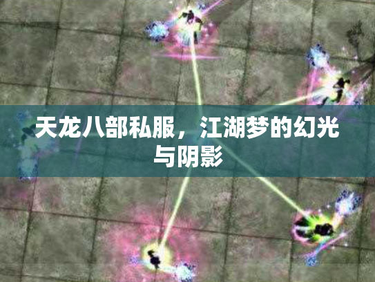 天龙八部私服，江湖梦的幻光与阴影