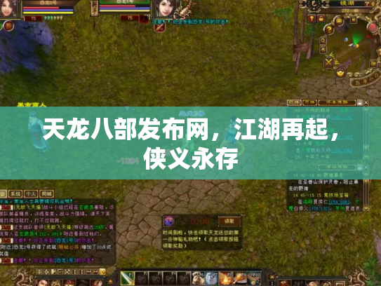 天龙八部发布网，江湖再起，侠义永存