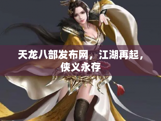 天龙八部发布网，江湖再起，侠义永存