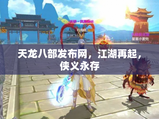 天龙八部发布网，江湖再起，侠义永存