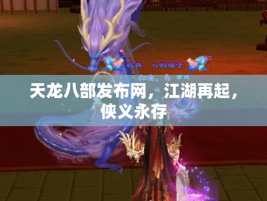 天龙八部发布网，江湖再起，侠义永存