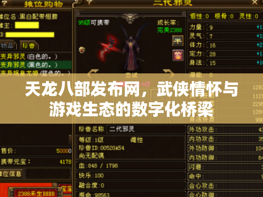 天龙八部发布网，武侠情怀与游戏生态的数字化桥梁