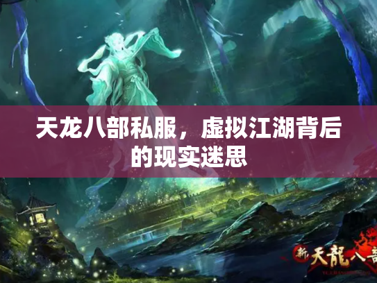 天龙八部私服，虚拟江湖背后的现实迷思