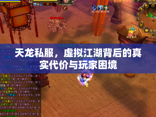 天龙私服，虚拟江湖背后的真实代价与玩家困境
