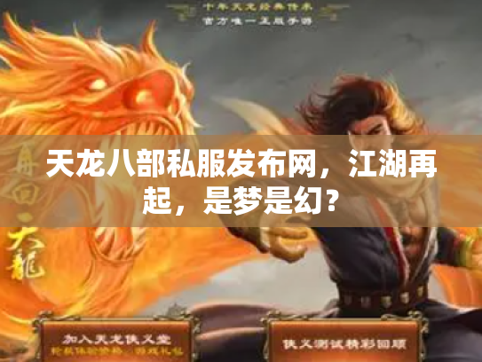 天龙八部私服发布网，江湖再起，是梦是幻？