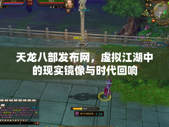 天龙八部发布网，虚拟江湖中的现实镜像与时代回响