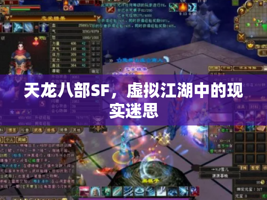 天龙八部SF，虚拟江湖中的现实迷思